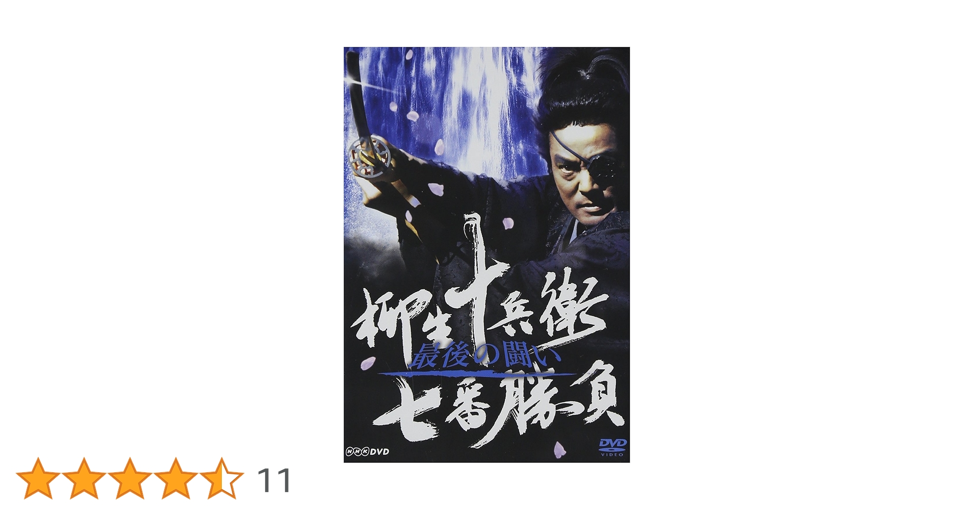 (未使用･未開封品)柳生十兵衛 七番勝負 島原の乱(新価格) [DVD] Amazon.co.jp: 柳生十兵衛 七番勝負 島原の乱(新価格) [DVD