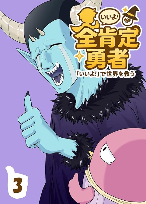 『全肯定勇者 3巻』の表紙イラスト 電子書籍 漫画