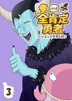 [らおん] 全肯定勇者 全03巻