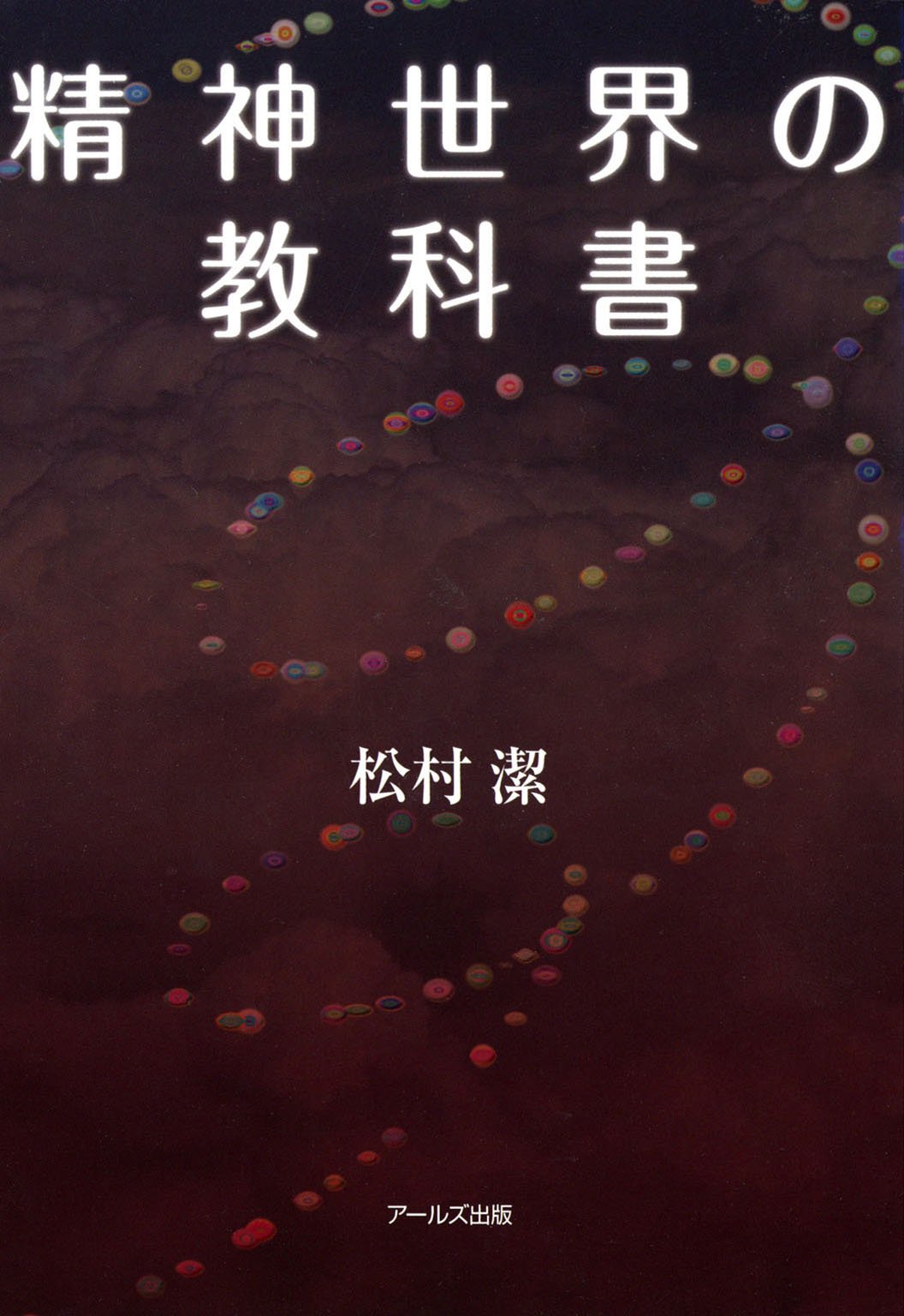 Amazon.co.jp: 松村潔: 本、バイオグラフィー、最新アップデート