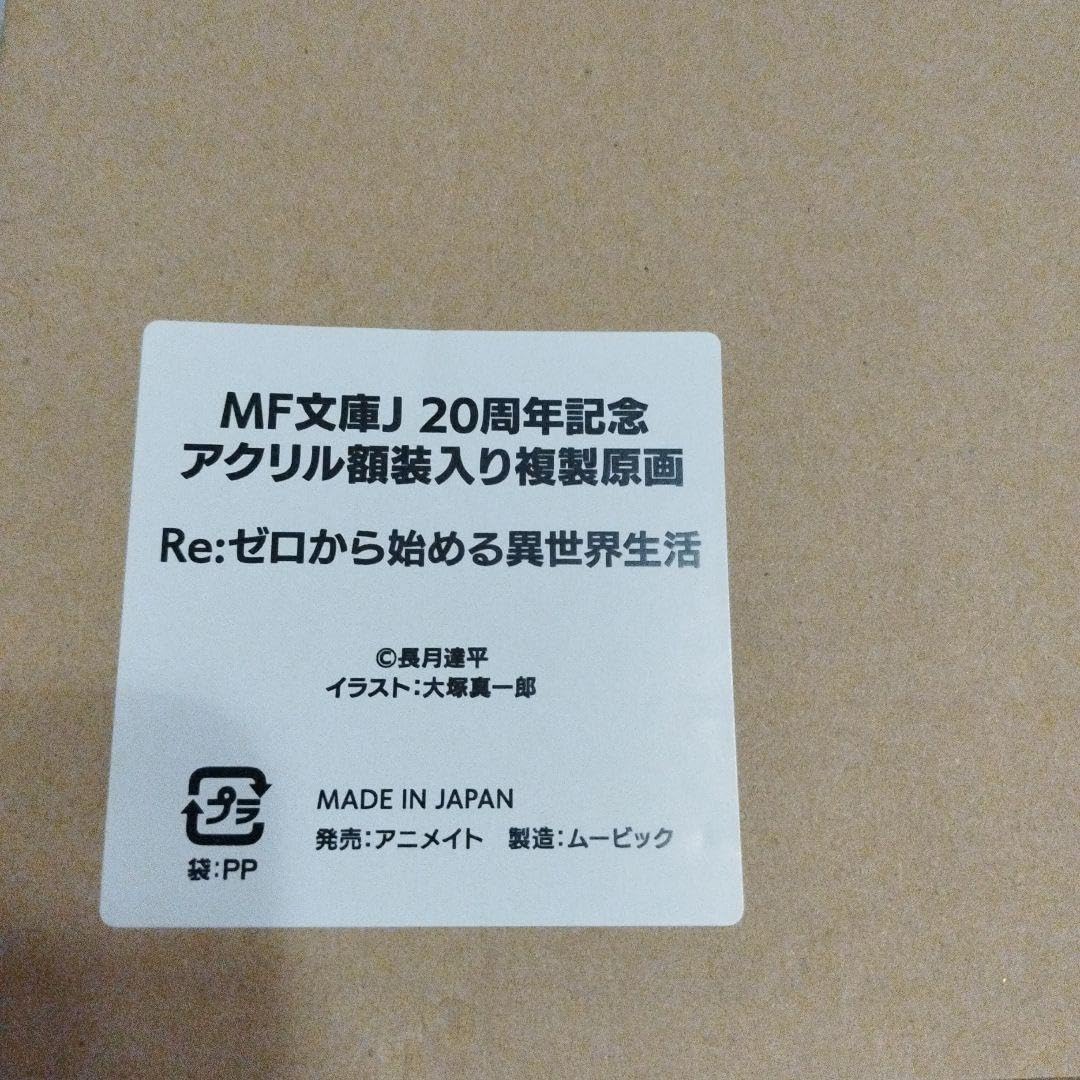MF文庫J20周年記念 リゼロ アクリル額装入り複製原画