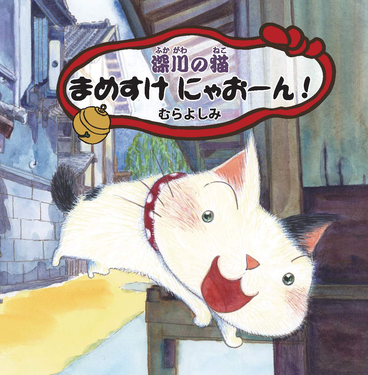 深川の猫 まめすけ にゃおーん!: 9784866933146: Books - Amazon.ca