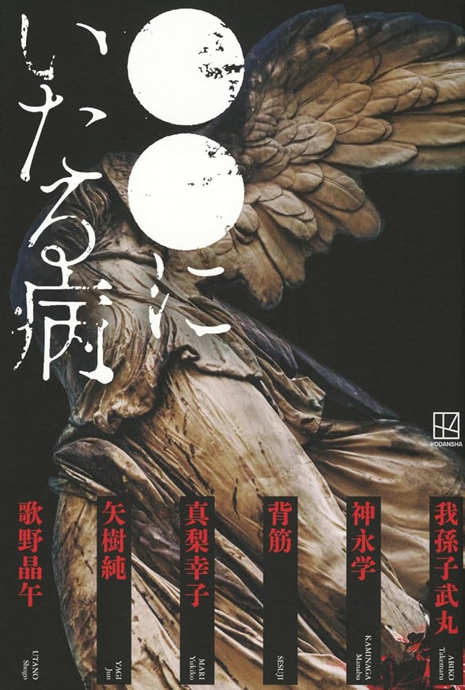 ○○にいたる病 | 我孫子 武丸, 神永 学, 背筋, 真梨 幸子, 矢樹 純 ○○にいたる病 | 我孫子 武丸, 神永 学, 背筋, 真梨 幸子, 矢樹 純