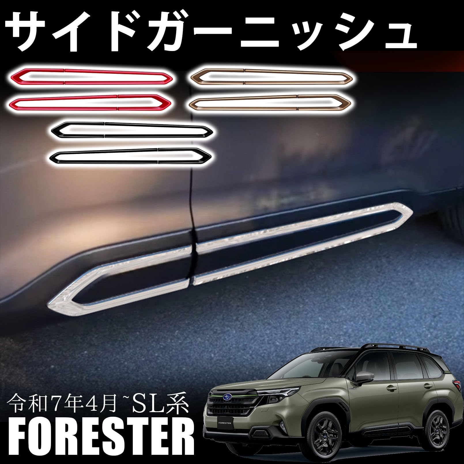 Amazon | VKINGER 新型 スバル フォレスター SL系 パーツ サイド