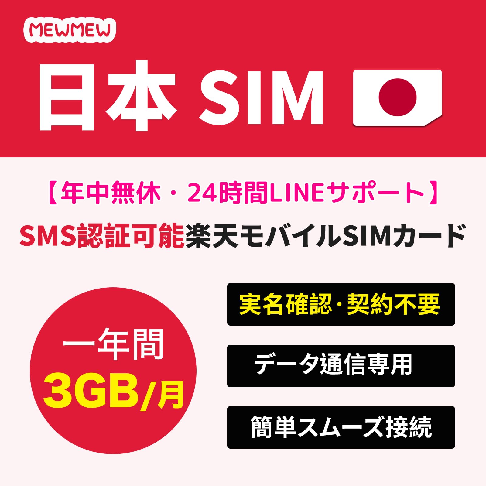 楽天プリペイドsimカード　月3GB高速データ通信専用 SMS受信可 データSIM SMS認証 ★期間限定特別価格プリペイドSIM 日本 純正楽天モバイル 3GB ⁄ 月( 超過後 200kbps 使い放題 ) データ専用 SMS受信 (  認証 ) 機能付 初回通信月＋ 1年 2年 3年 プラン選択 5G 4G - LTE対応 au回線 ⁄ 国内 海外 利用可能 rakuten
