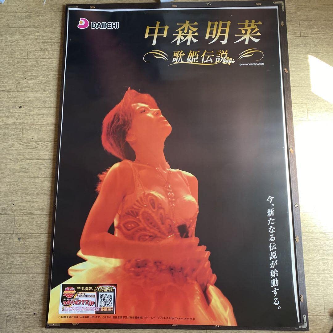 Amazon.co.jp: 中森明菜 「歌姫伝説」特大B1ポスター : おもちゃ