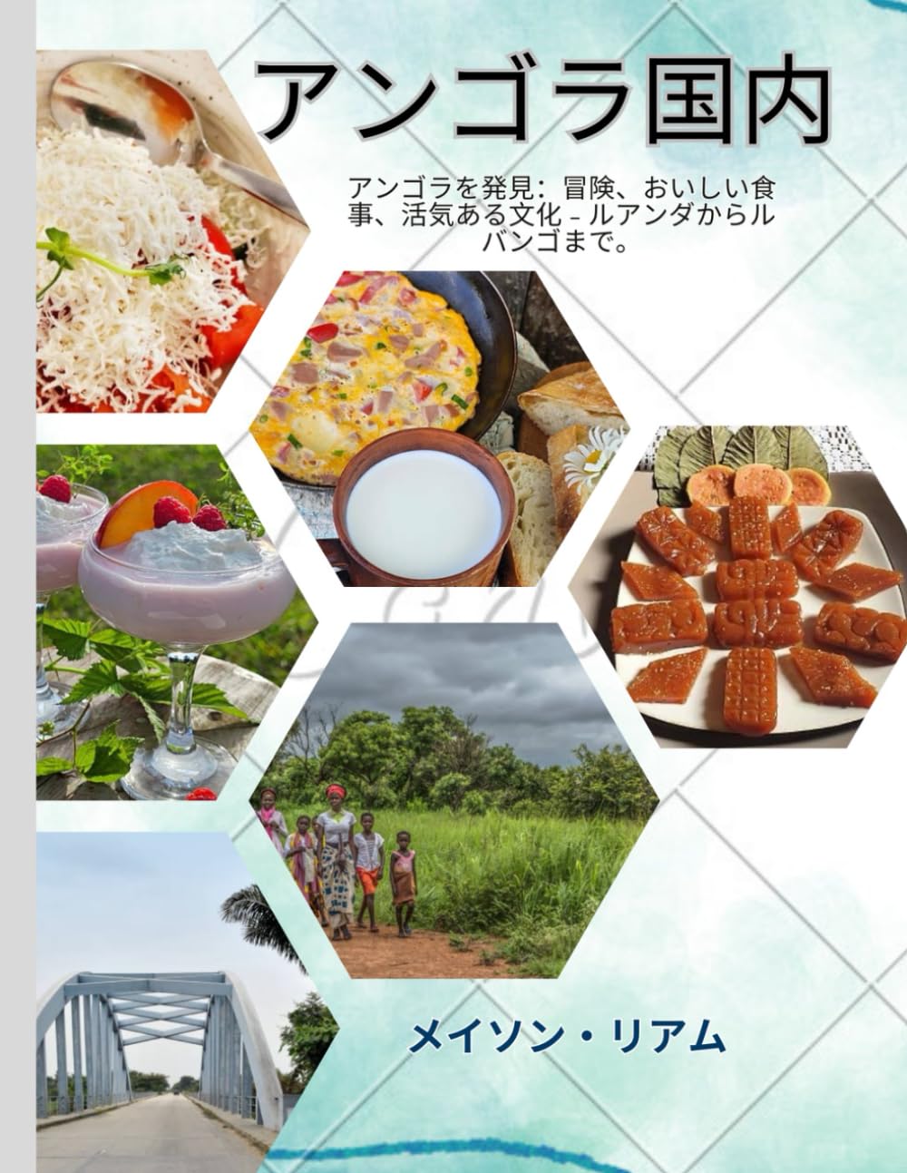 アンゴラ国内: アンゴラを発見：冒険、おいしい食事、活気ある文化 - ルアンダからルバンゴまで。