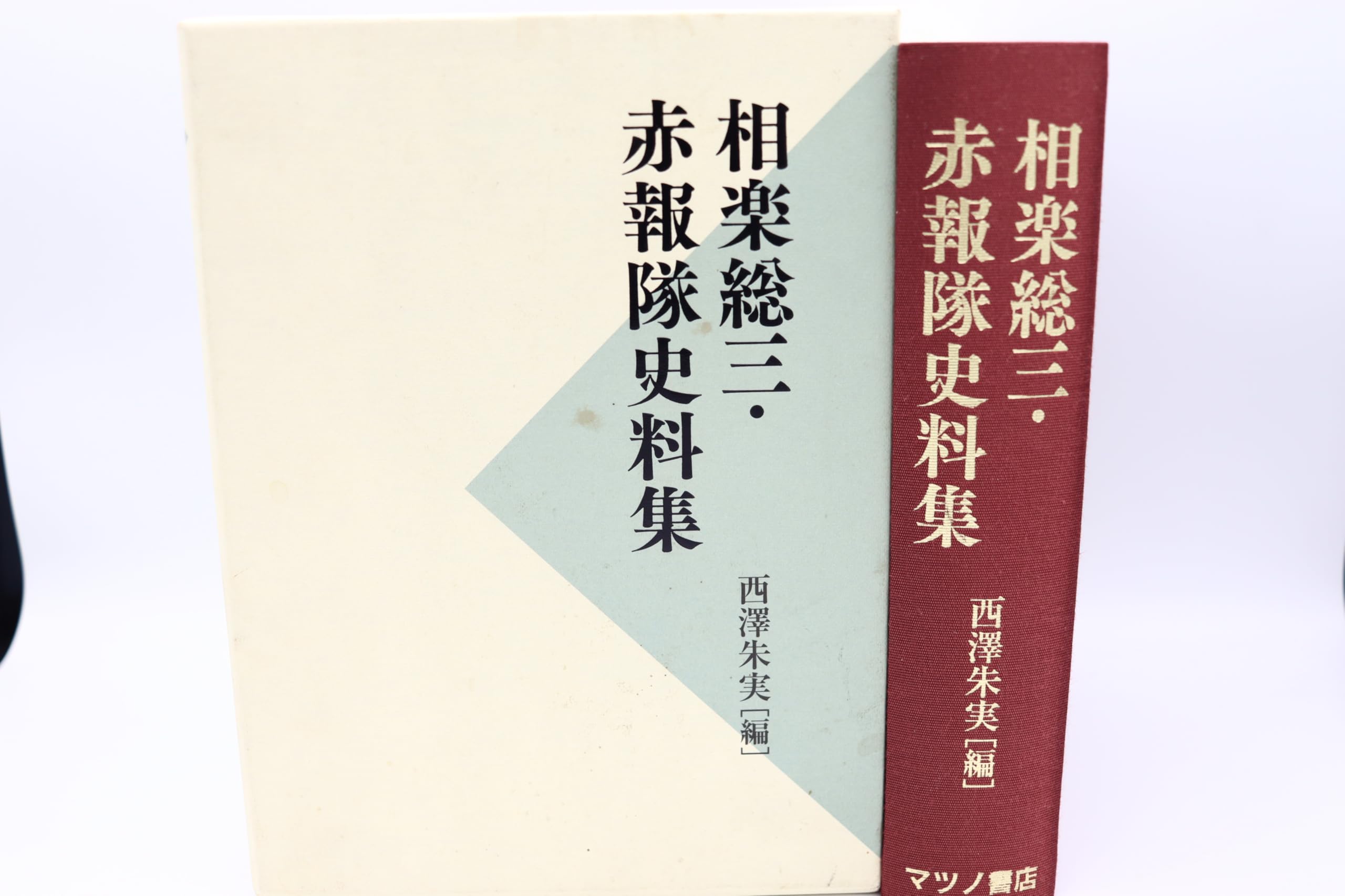 【再出品】相楽総三・赤報隊史料集 Amazon.co.jp: 相楽総三 赤報隊史料集 : 本