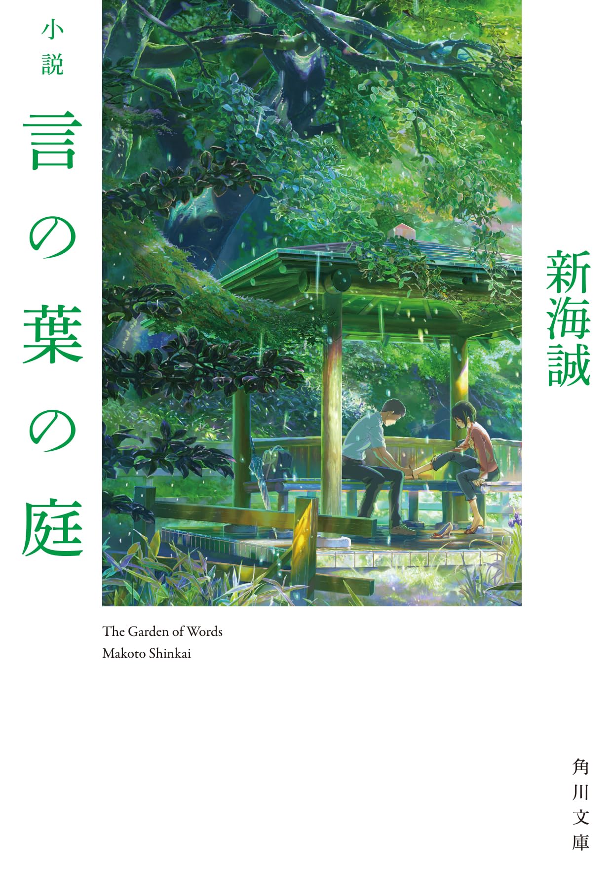 Amazon.co.jp: 小説 言の葉の庭 (角川文庫) : 新海 誠: 本