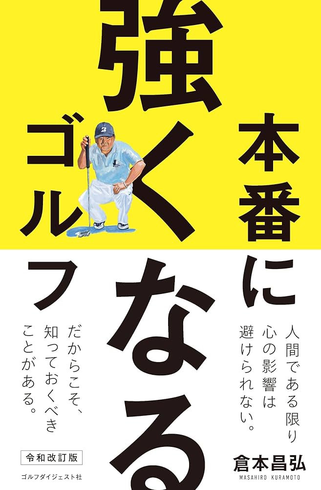 三秒で打つ 倉本昌弘著 三秒で打つ | 倉本 昌弘 |本 | 通販 | Amazon