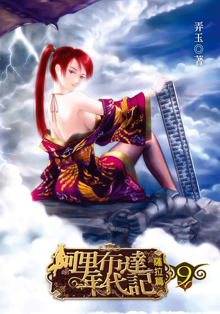 Amazon.co.jp: 阿里布達年代記9 (緋夢之都) (Traditional