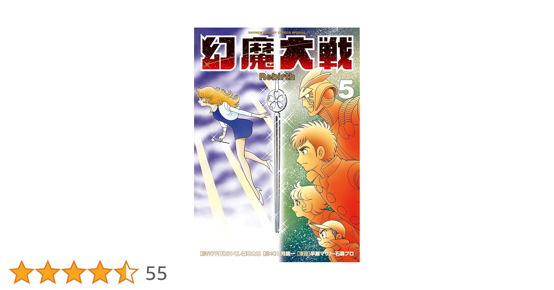 Amazon.co.jp: 幻魔大戦 Rebirth（5） (少年サンデーコミックス