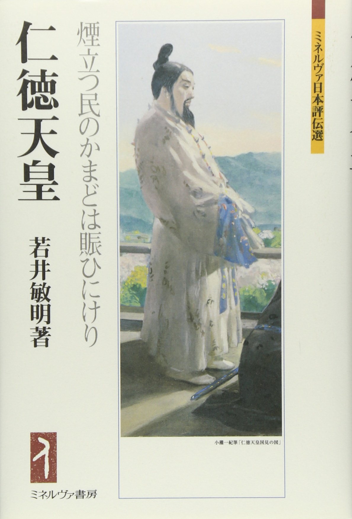 仁徳天皇：煙立つ民のかまどは賑ひにけり (ミネルヴァ日本評伝選