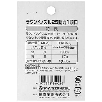 Amazon | セフティー3(Safety-3) ラウンドノズル25 動力噴霧器用