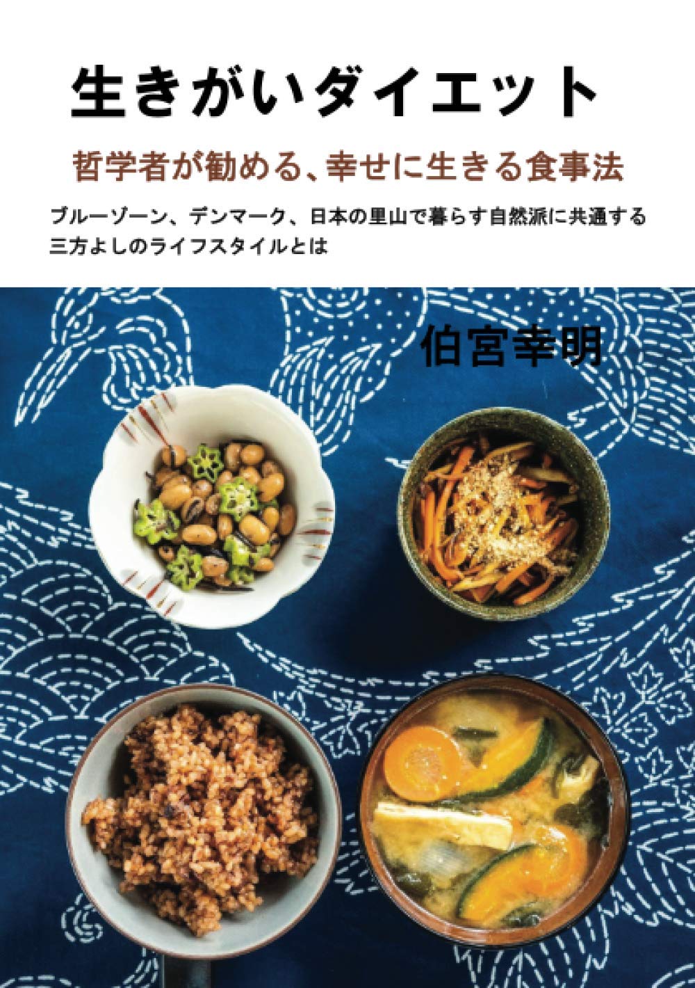 生きがいダイエット 哲学者が勧める 幸せに生きる食事法 伯宮幸明 本 通販 Amazon