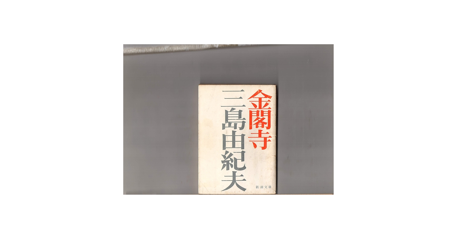 金閣寺・潮騒／2冊セット／三島由紀夫／新潮社 金閣寺』 三島