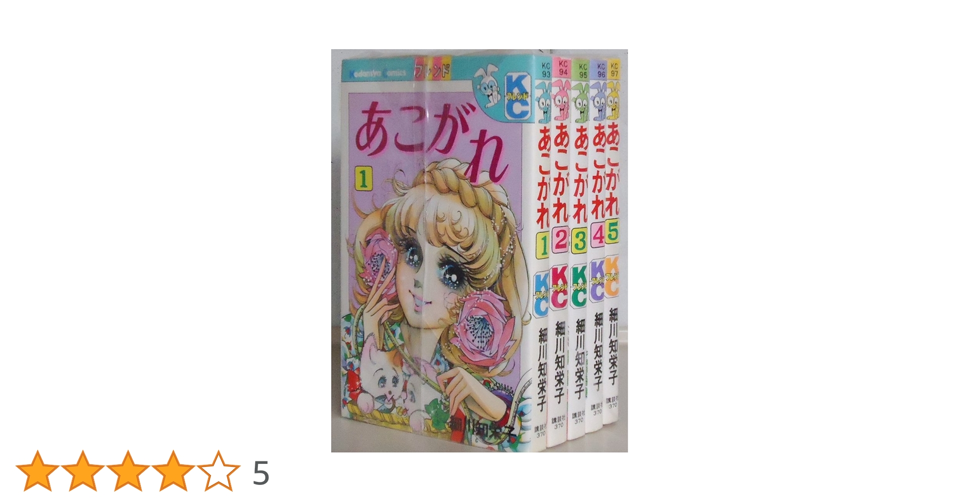 愛の泉 & あこがれ 全巻セット 細川知栄子 あこがれ コミック 1-5巻セット (講談社コミックスフレンド