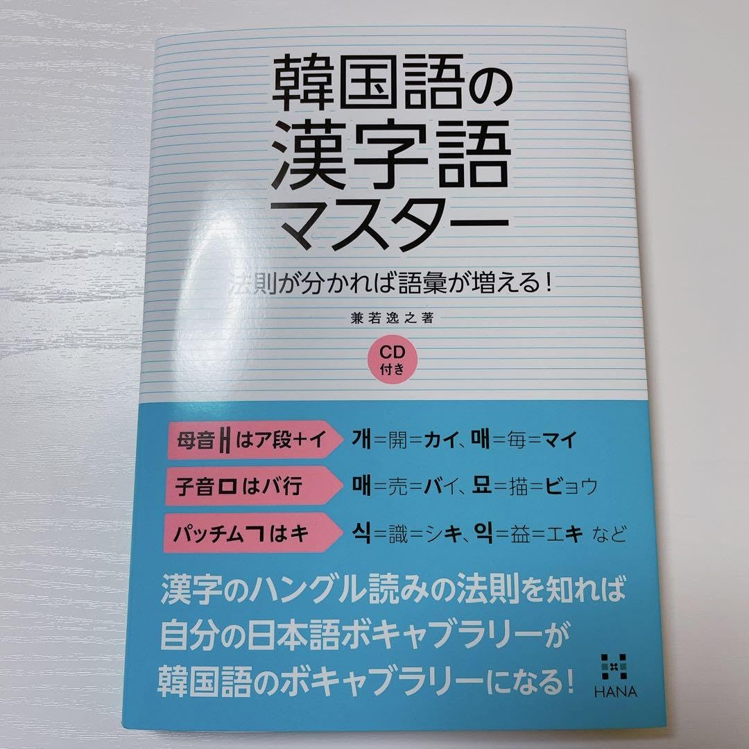 Amazon.co.jp: 韓国語の漢字語マスター 法則が分かれば語彙が