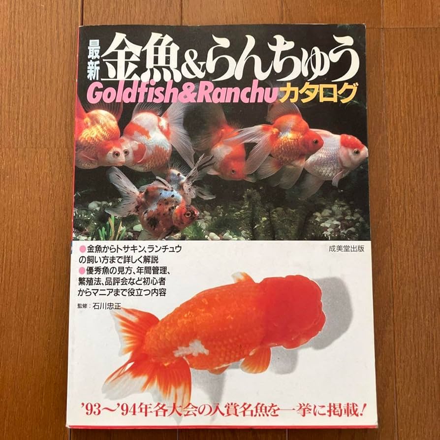 Amazon.co.jp: 金魚&らんちゅうカタログ 和金 出目金 琉金