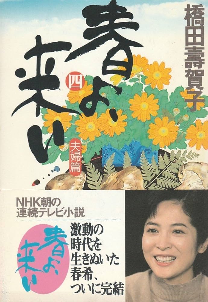 【中古】 春よ、来い ４/ＮＨＫ出版/橋田寿賀子 春よ、来い 4 夫婦篇 | 橋田 壽賀子 |本 | 通販 | Amazon