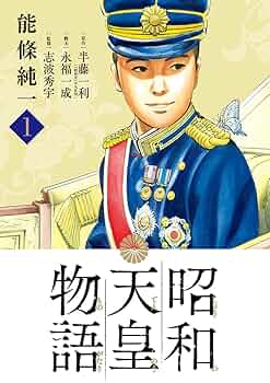 昭和天皇物語 1〜16巻 昭和天皇物語 16 | 能條純一 半藤一利 | 【試し読みあり
