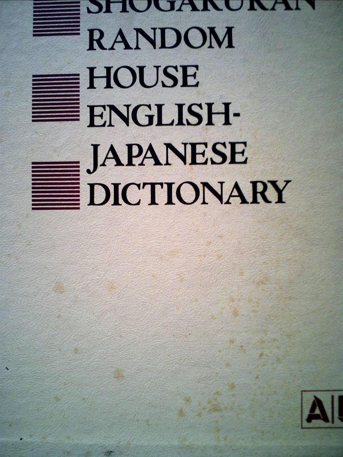Amazon.co.jp: 小学館ランダムハウス英和大辞典〈第1巻〉A-D (1973年