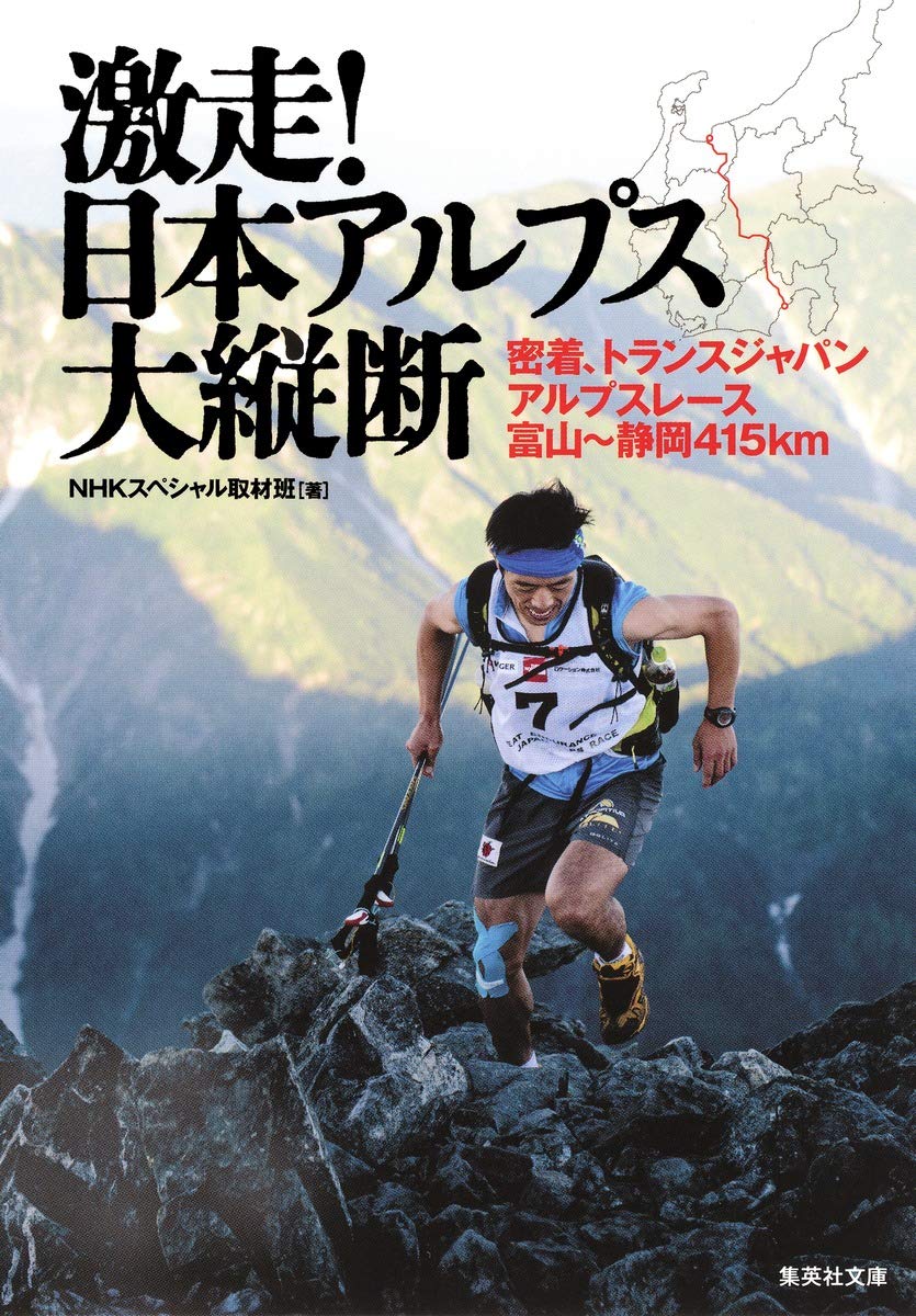 激走! 日本アルプス大縦断 密着、トランスジャパンアルプス
