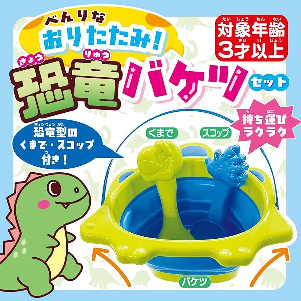 砂遊び 玩具 恐竜バケツ セット おりたたみ式 【持ち運び楽々】 スコップ くまで 便利 コンパクト収納 - 3
