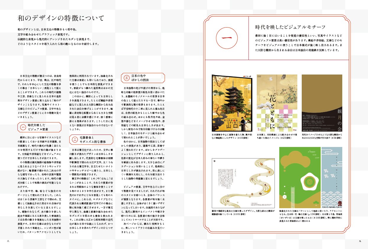 和のデザイン 美しいレイアウトのしくみ グラフィック社編集部 グラフィック社編集部