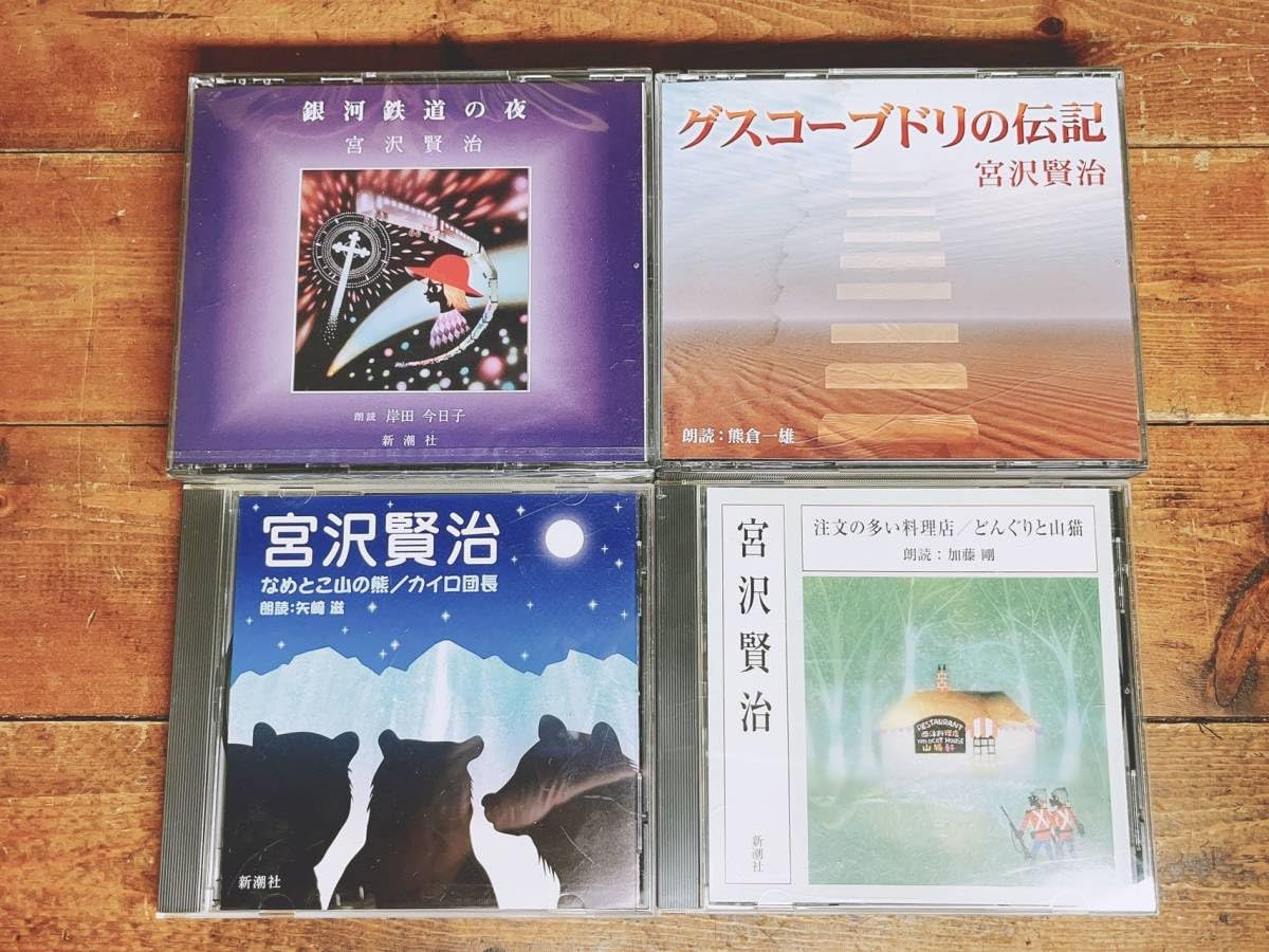 Amazon.co.jp: 名盤宮沢賢治代表作!! 新潮朗読CD全集 検:銀河鉄道の夜 