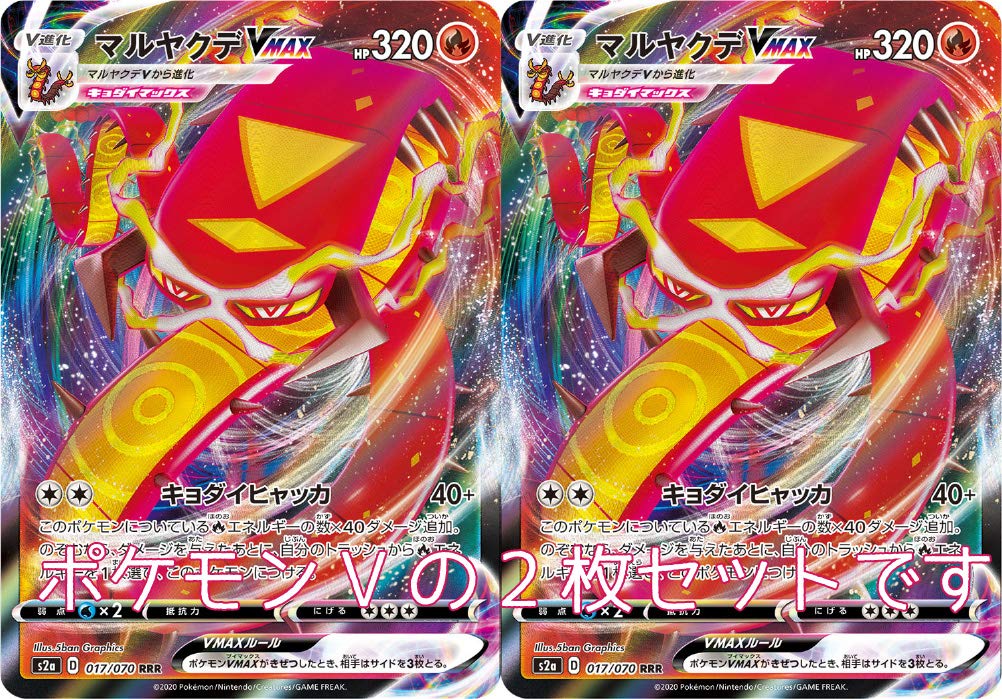 Amazon | マルヤクデVMAX（ポケモンカードゲーム ソード＆シールド 