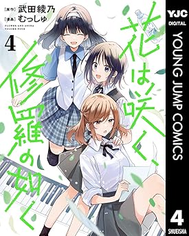 花は咲く、修羅の如く