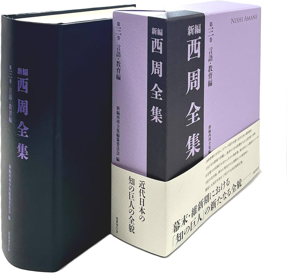 新編 西周全集 第三巻〈言語・教育編〉 (第3巻) | 新編西周全集編纂