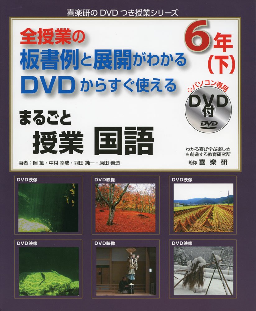 Amazon.co.jp: まるごと授業国語6年: 全授業の板書例と展開がわかるDVD
