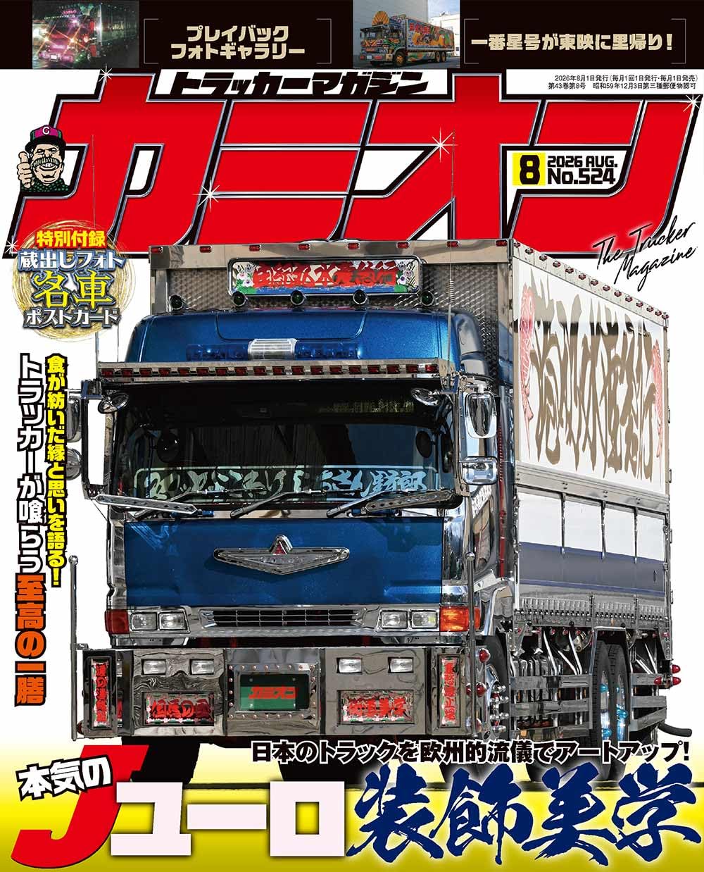 Amazon.co.jp: カミオン 2026年 8月号 No.524 : 芸文社: 本