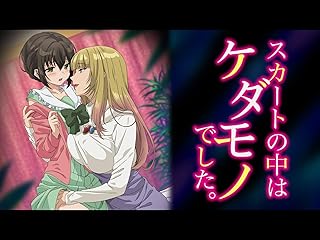 スカートの中はケダモノでした。【オンエア版】(dアニメストア)