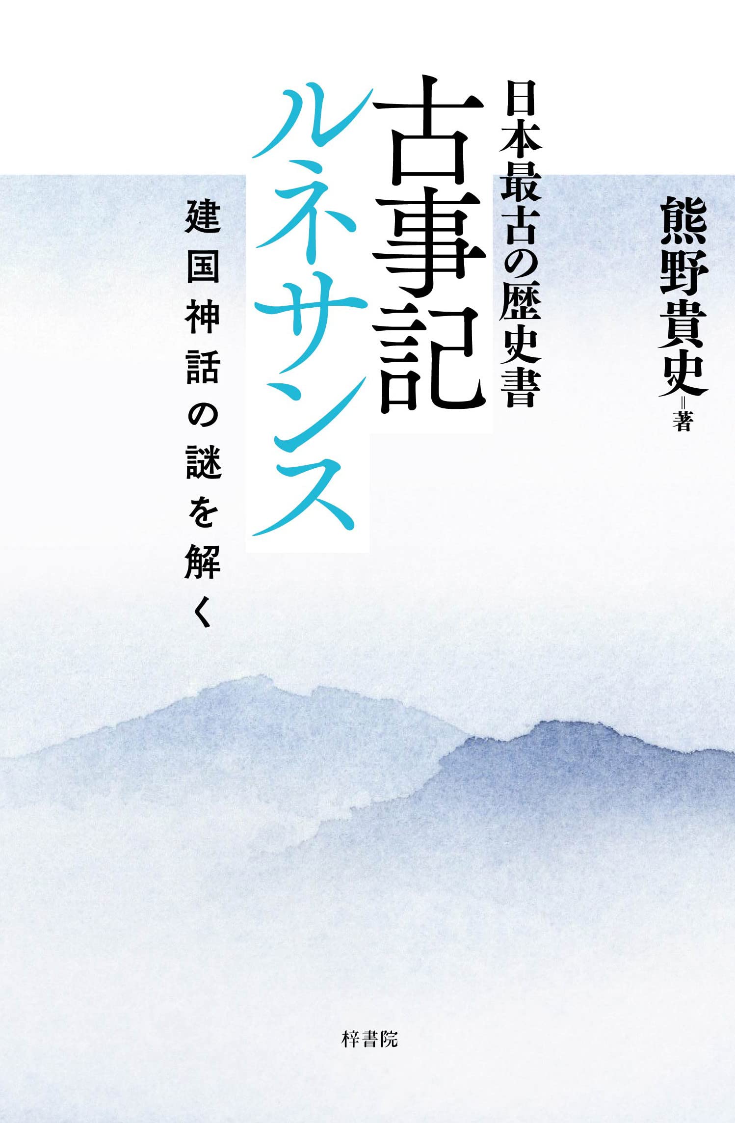 日本最古の歴史書 古事記ルネサンス 建国神話の謎を解く | 熊野 貴史