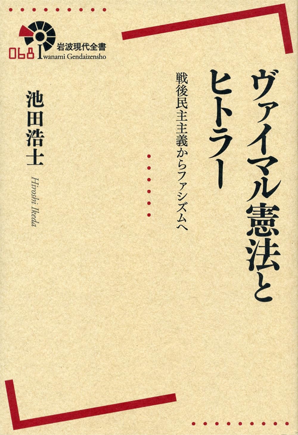 ヴァイマル憲法とヒトラー――戦後民主主義からファシズムへ (岩波現代