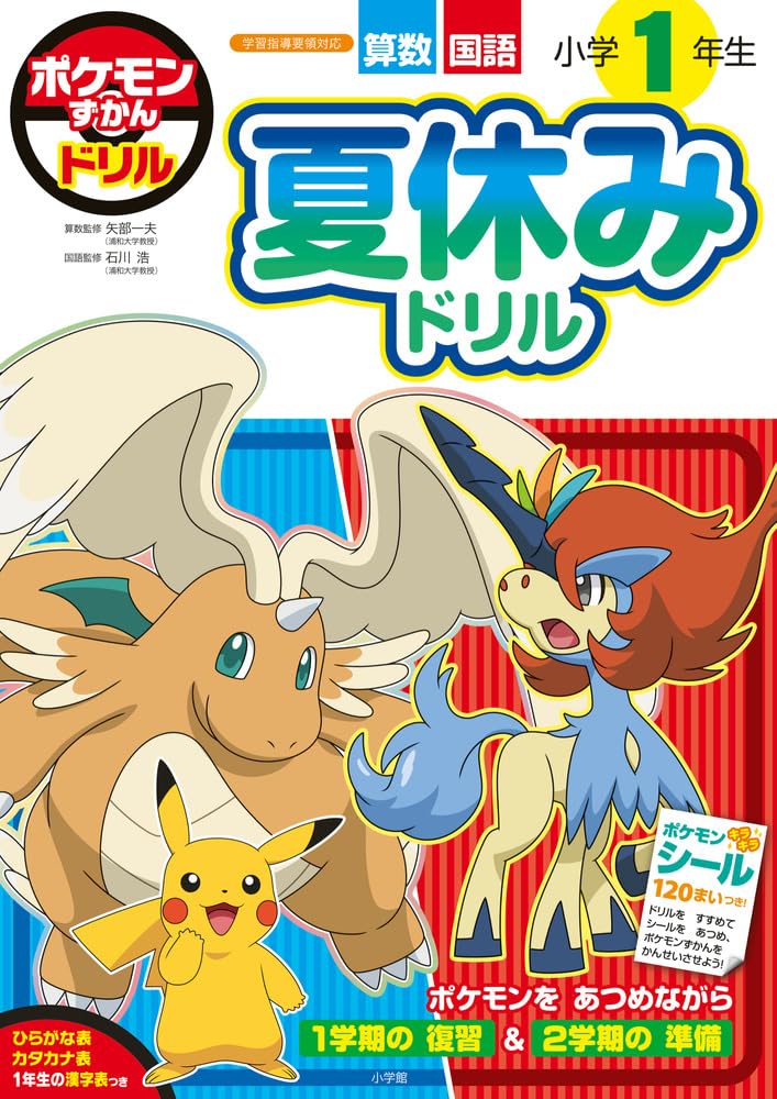 Amazon.co.jp: ポケモンずかんドリル 小学1年生 夏休みドリル (知育