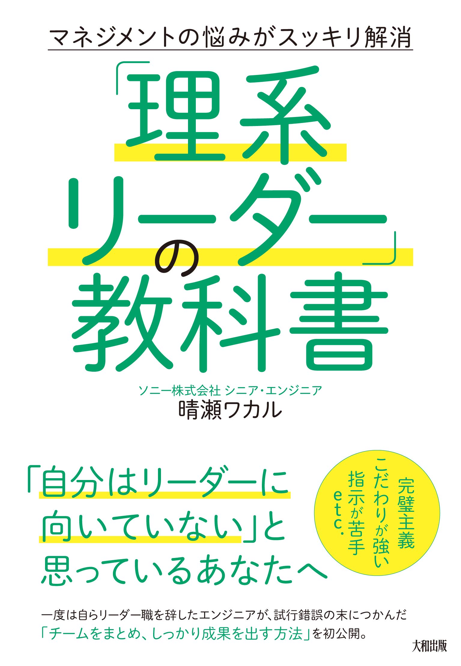 マネジメントの悩みがスッキリ解消 「理系リーダー」の教科書 | 晴瀬