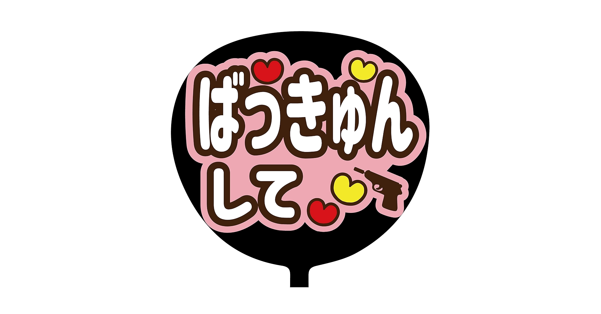 うちわ500とバルーン500 Amazon.co.jp: ファンサうちわ「バーンして」ホログラムシール