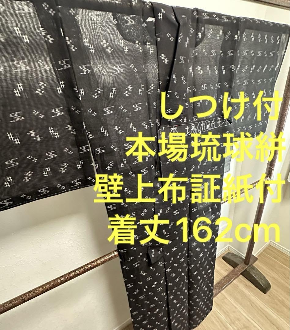 Amazon.co.jp: しつけ付 壁上布 本場琉球かすり 紬 着物 絣 正絹