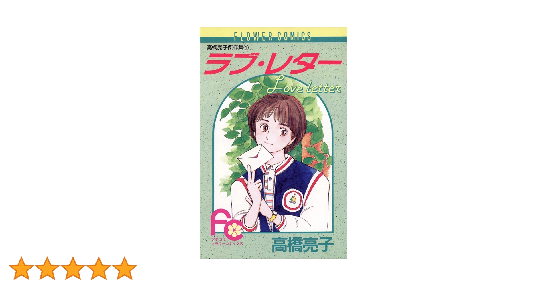 高橋亮子 少女漫画 3冊セット ラブ・レター 夏の空色 道子 高橋亮子 少女漫画 3冊セット ラブ・レター 夏の空色 道子