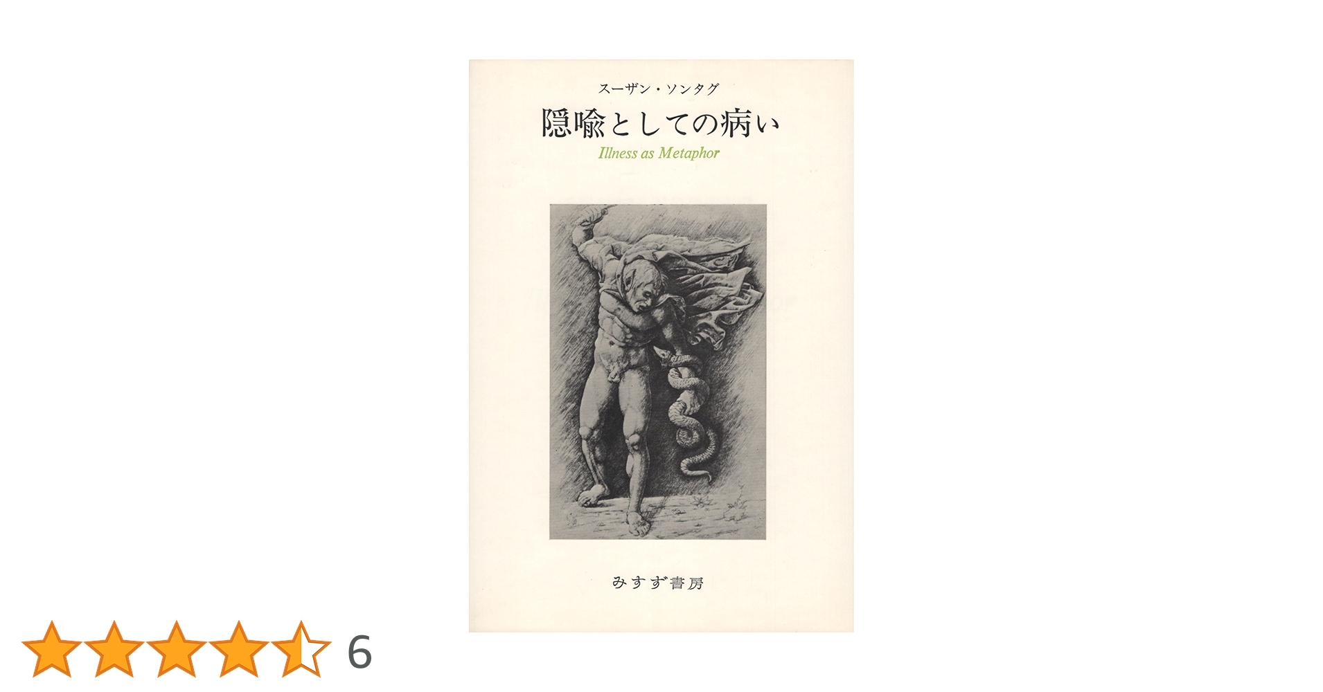 隠喩としての病い. エイズとその隠喩 隠喩としての病い,エイズとその隠喩 新版 | スーザン ソンタグ