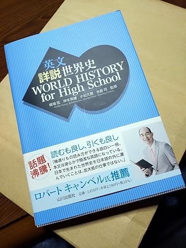 英文 詳説世界史 WORLD HISTORY for High School | 橋場 弦 (監修