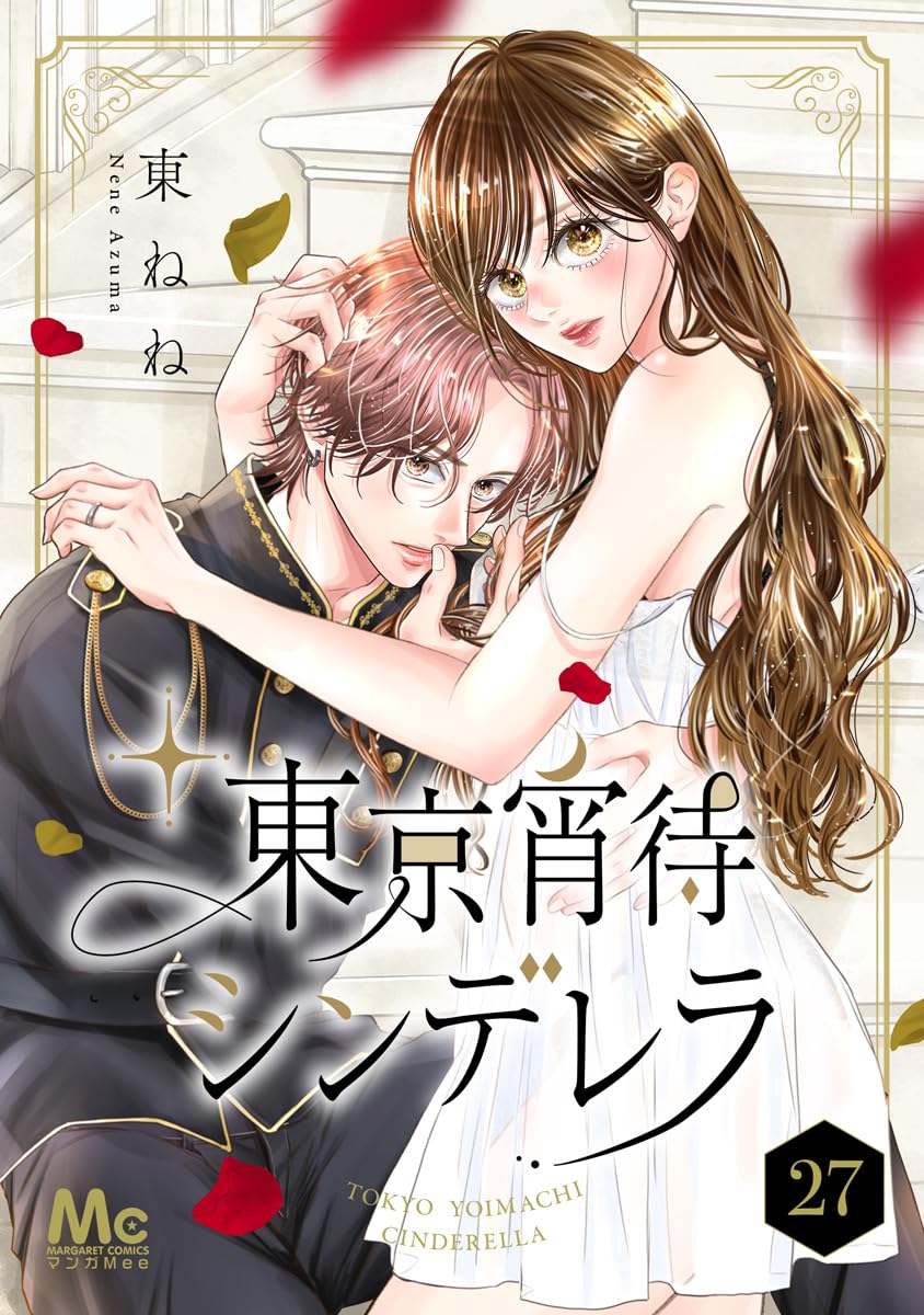 東京宵待シンデレラ 27
