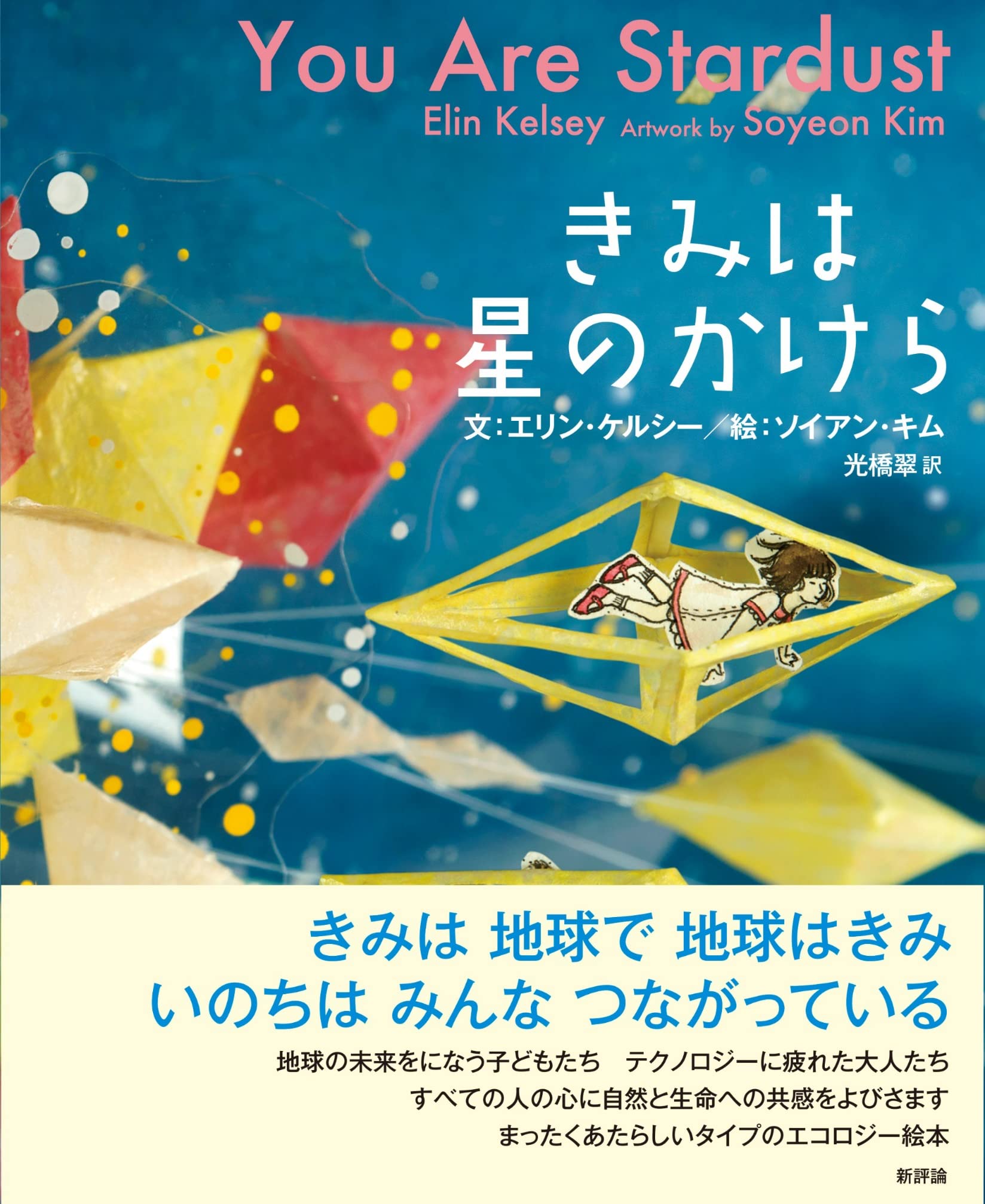 Amazon.co.jp: きみは星のかけら : エリン・ケルシー, ソイアン・キム