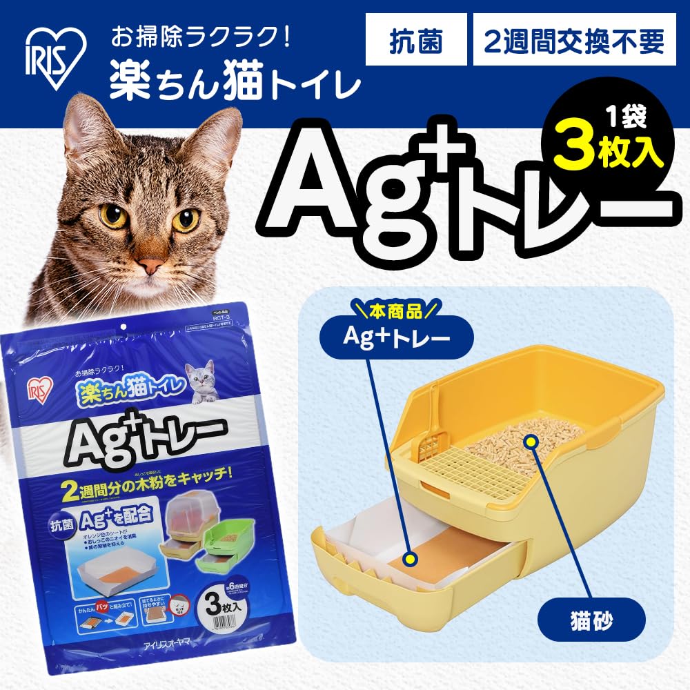 アイリスオーヤマ 楽ちん猫トイレ Ag+トレー 廃盤品 IRIS OHYAMA 猫 トイレ 猫トイレシート 楽ちん 猫トイレ用 Ag+トレー