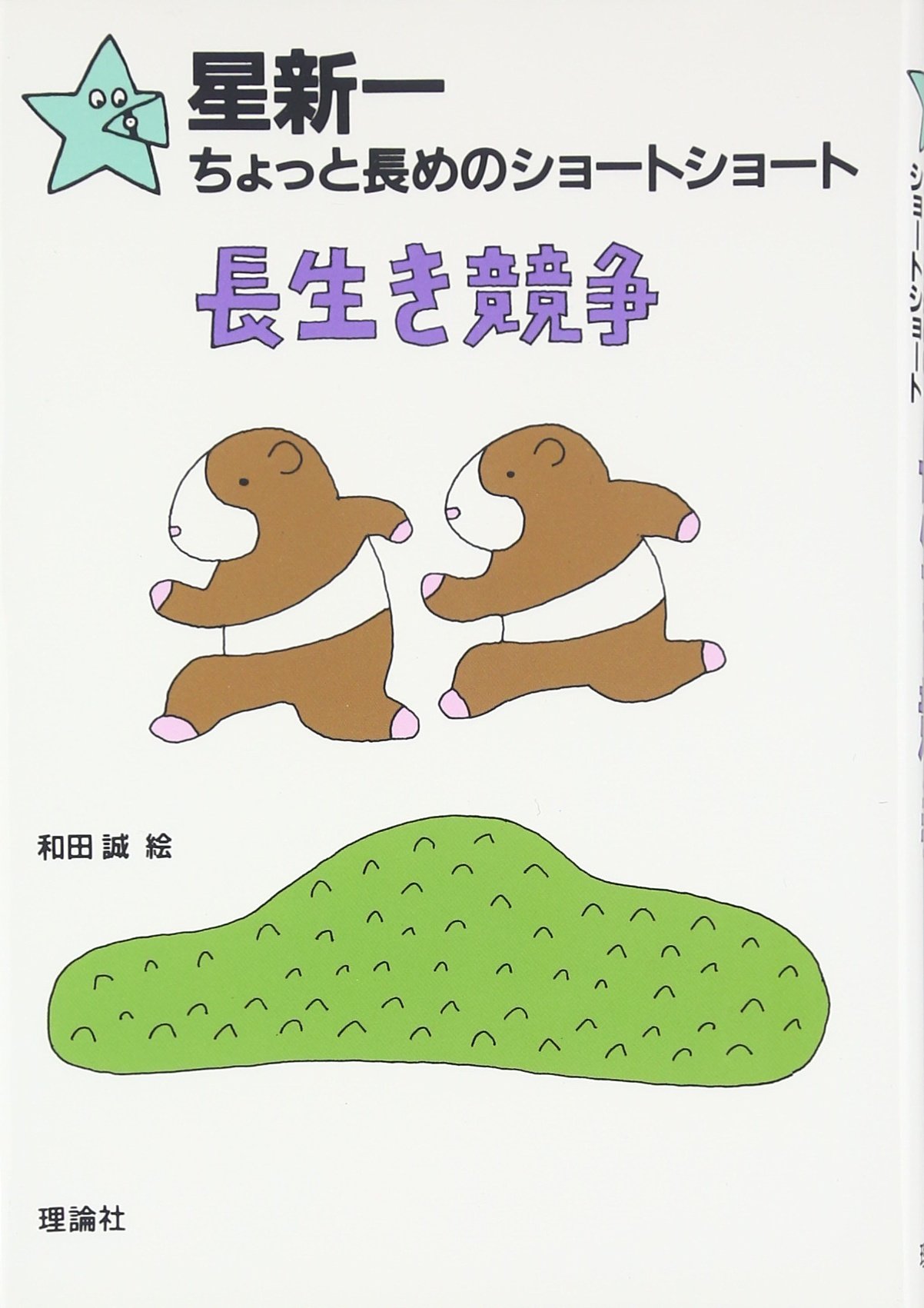 星新一　和田誠　理論社　全35冊　ショートショート　セレクション　ちょっと長めの 星新一和田誠理論社全35冊ショートショートセレクションちょっと