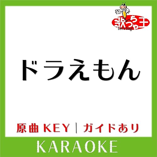 Amazon Music 歌っちゃ王のドラえもん カラオケ 原曲歌手 星野源 Amazon Co Jp